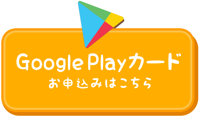 Googleplayお申込みボタン