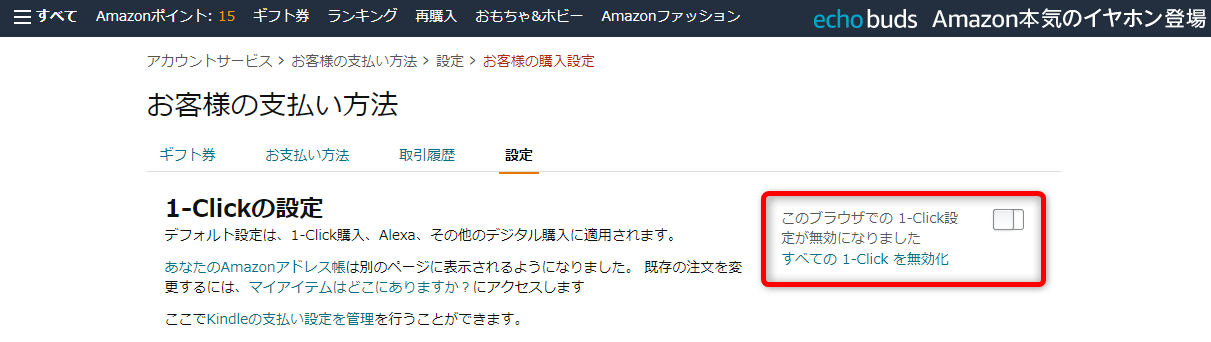 1-Clickの設定を無効にする方法03