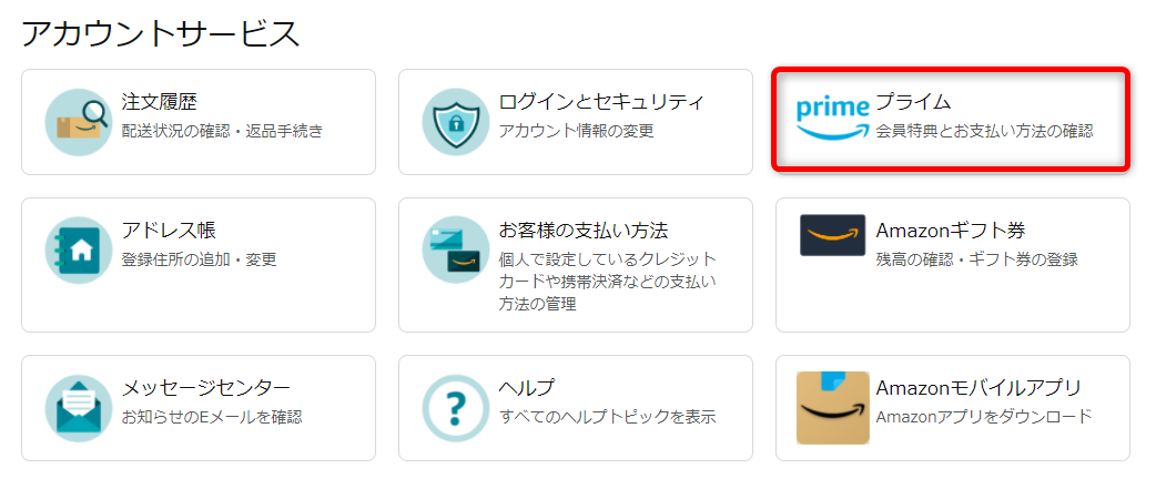 AmazonMusicPrimeをギフト券払いする方法02