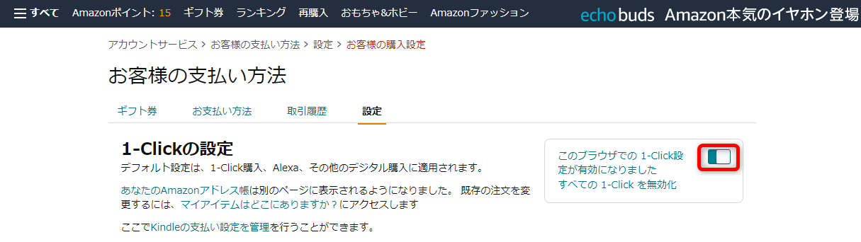 1-Clickの設定を無効にする方法04