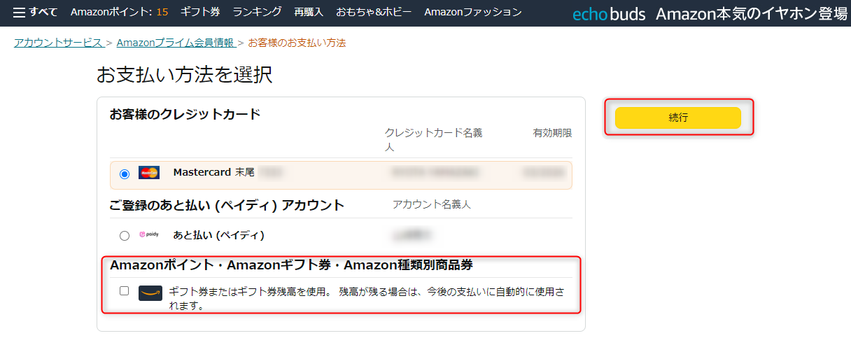 AmazonMusicPrimeをギフト券払いする方法05