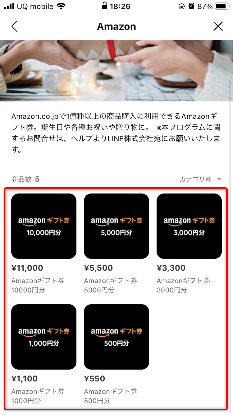 lineギフトでのamazonギフト券の買い方04