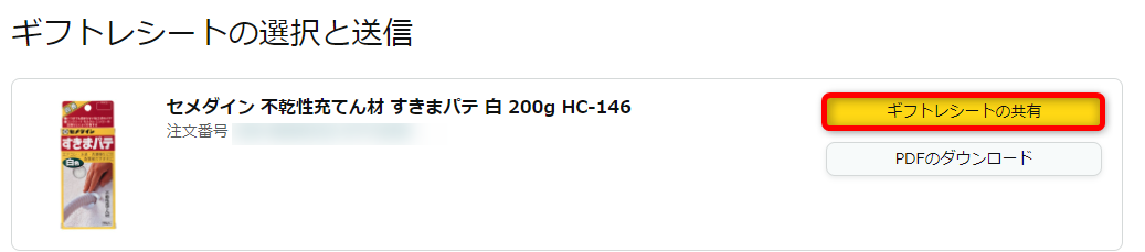 商品購入後にギフトレシートを送信03