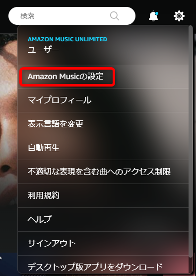 Amazon musicの設定