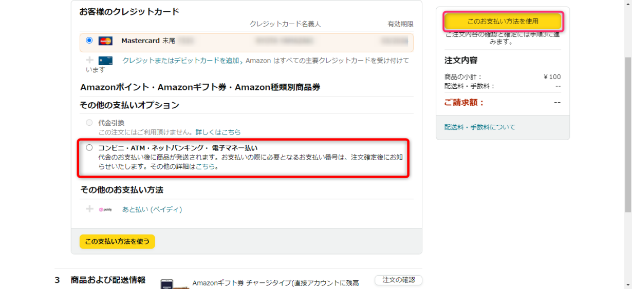 楽天Edyでamazonギフト券を購入05