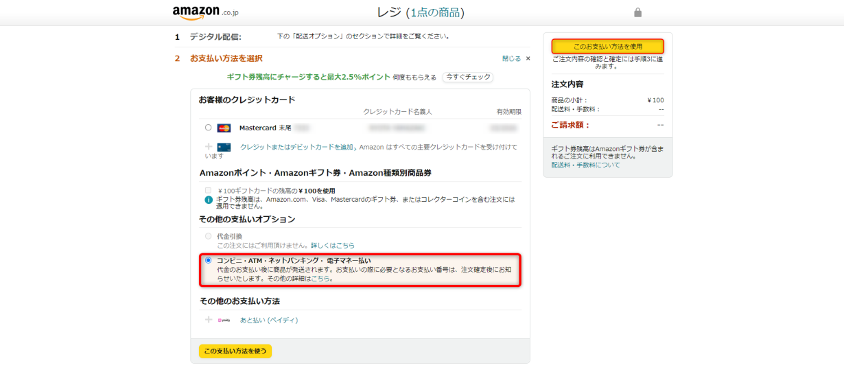 Amazonギフト券をATM払いで購入する手順03