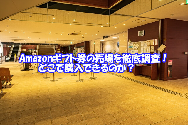 Amazonギフト券の売場を徹底調査！どこで購入できるのか？