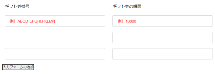 ギフト券番号入力ボタン