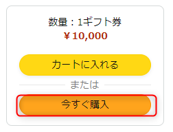 今すぐ購入