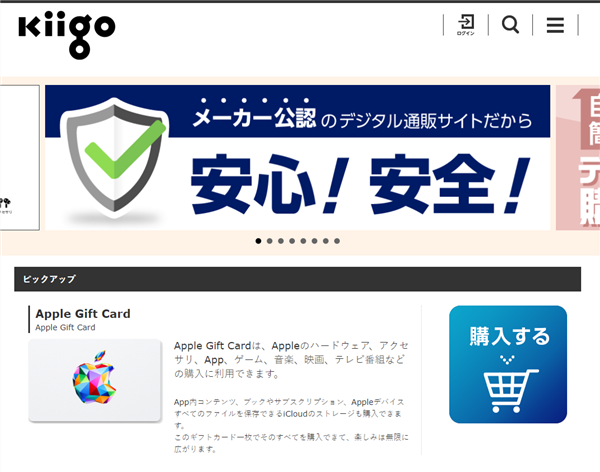 kiigoのアップルギフトカード販売ページ
