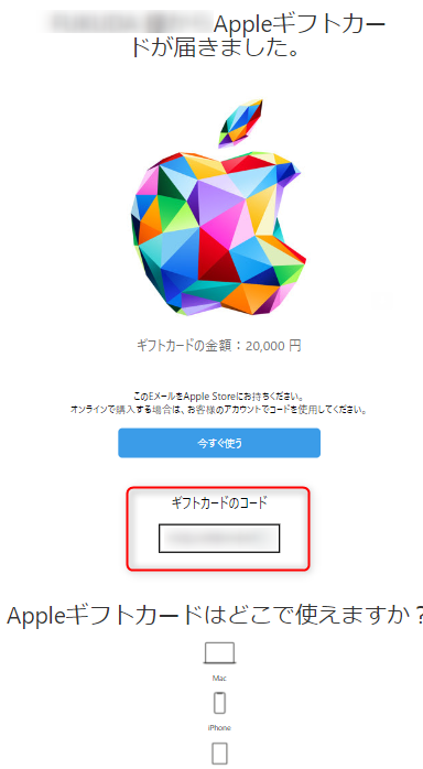 アップルギフトカードのコード