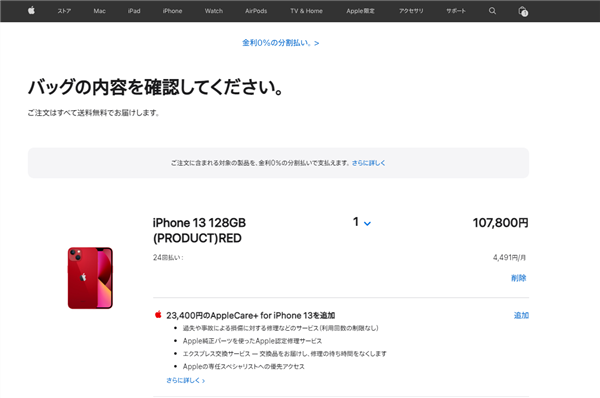 アップル公式サイトにてiPhone購入する流れ07