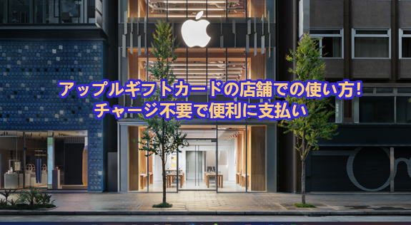 アップルギフトカードの店舗での使い方！チャージ不要で便利に支払い