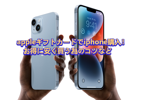 appleギフトカードでiphone購入！お得に安く買う為のコツなど