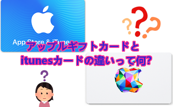 アップルギフトカードとitunesカードの違いをズバリ解説