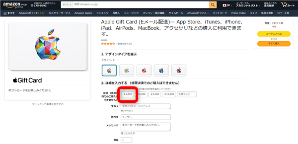Amazonでのアップルギフトカード購入