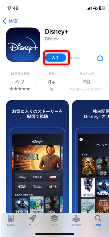 ディズニープラスのiOSアプリから登録01