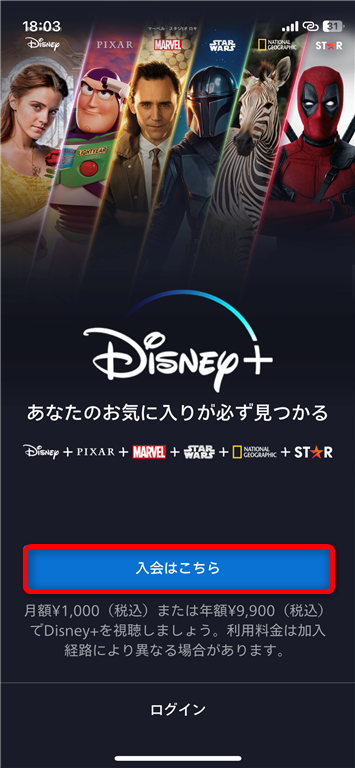 ディズニープラスのiOSアプリから登録03