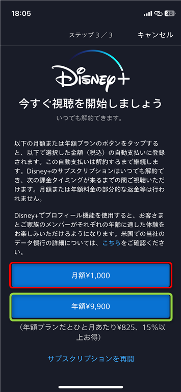 ディズニープラスのiOSアプリから登録06