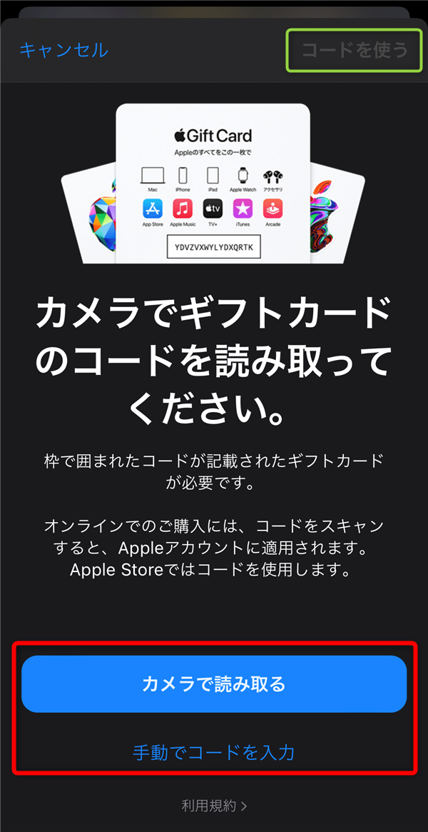 アップルギフトカードの読み取り・入力