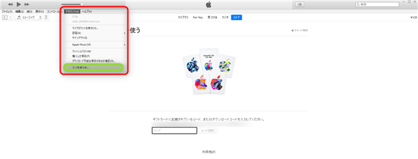 itunesからアップルギフトカードを登録する