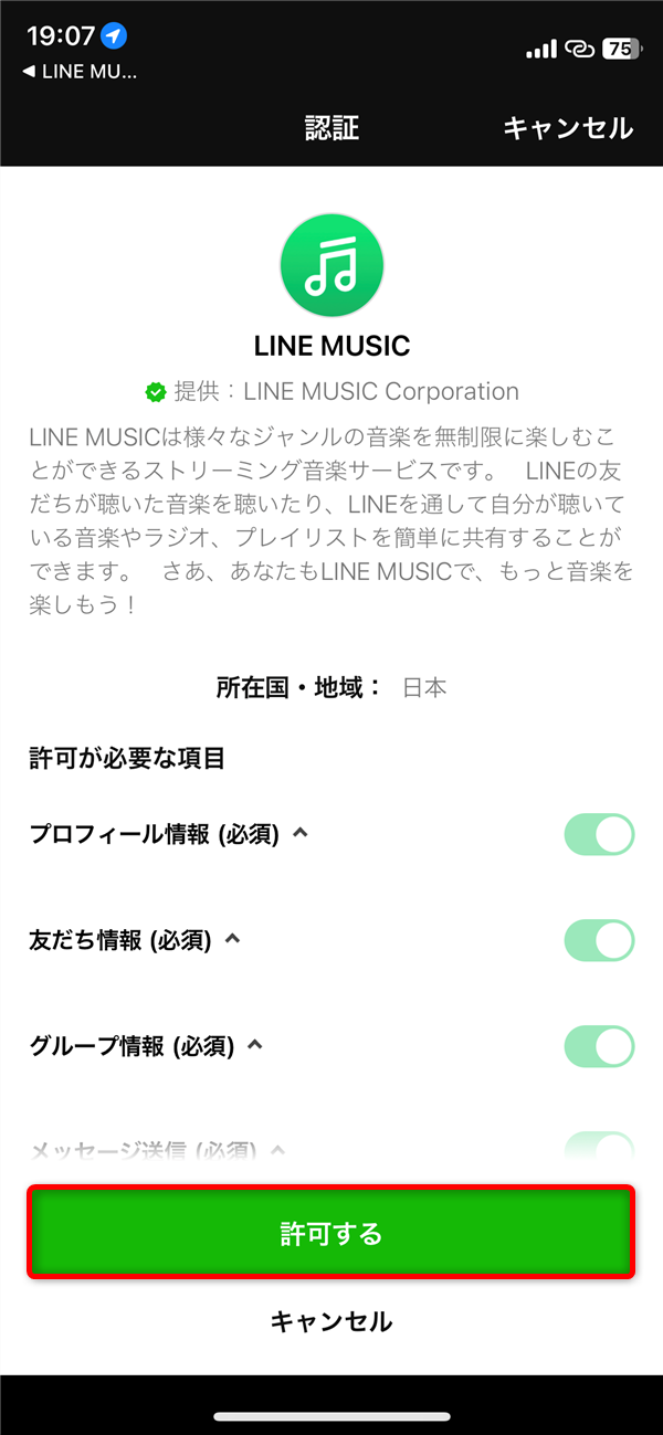 LINEミュージックへの登録02