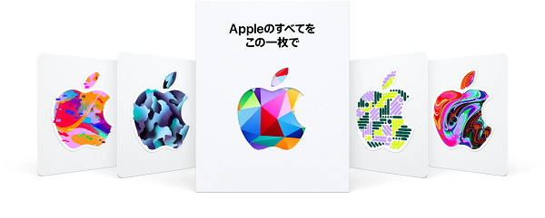 appleギフトカード