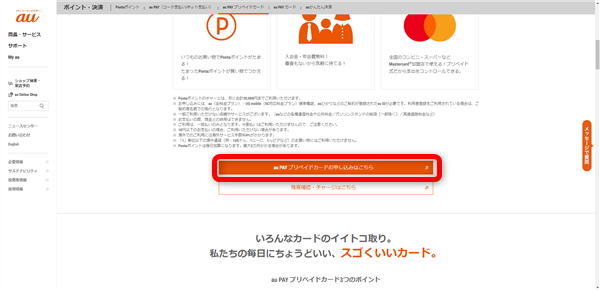 aupayプリペイドカードのサイト申し込み