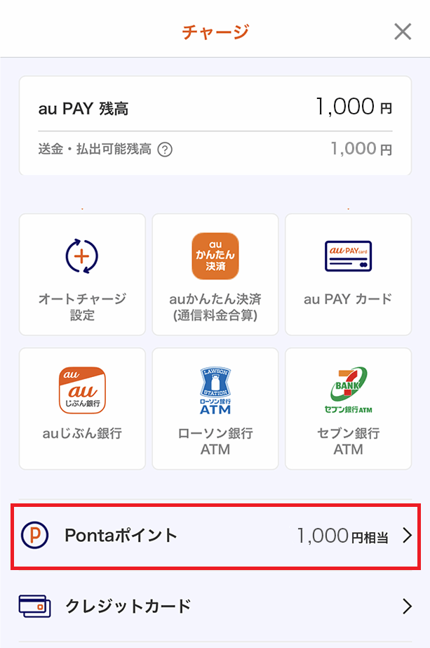 Pontaポイントをau Pay残高にチャージす