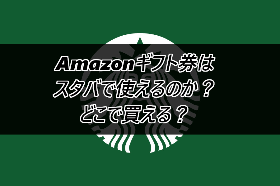 Amazonギフト券はスタバで使えるのか？どこで買える？