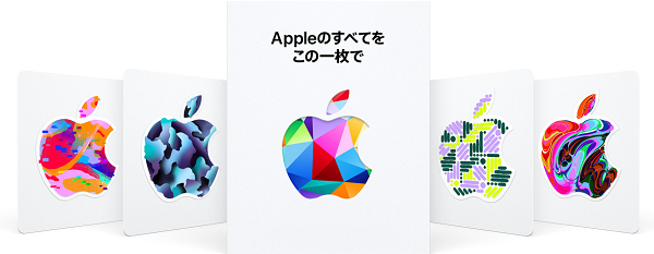 アップルギフトカード