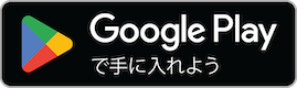 GooglePlayダウンロードバッジ