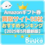 Amazonギフト券買取おすすめランキングTOP50【2025…