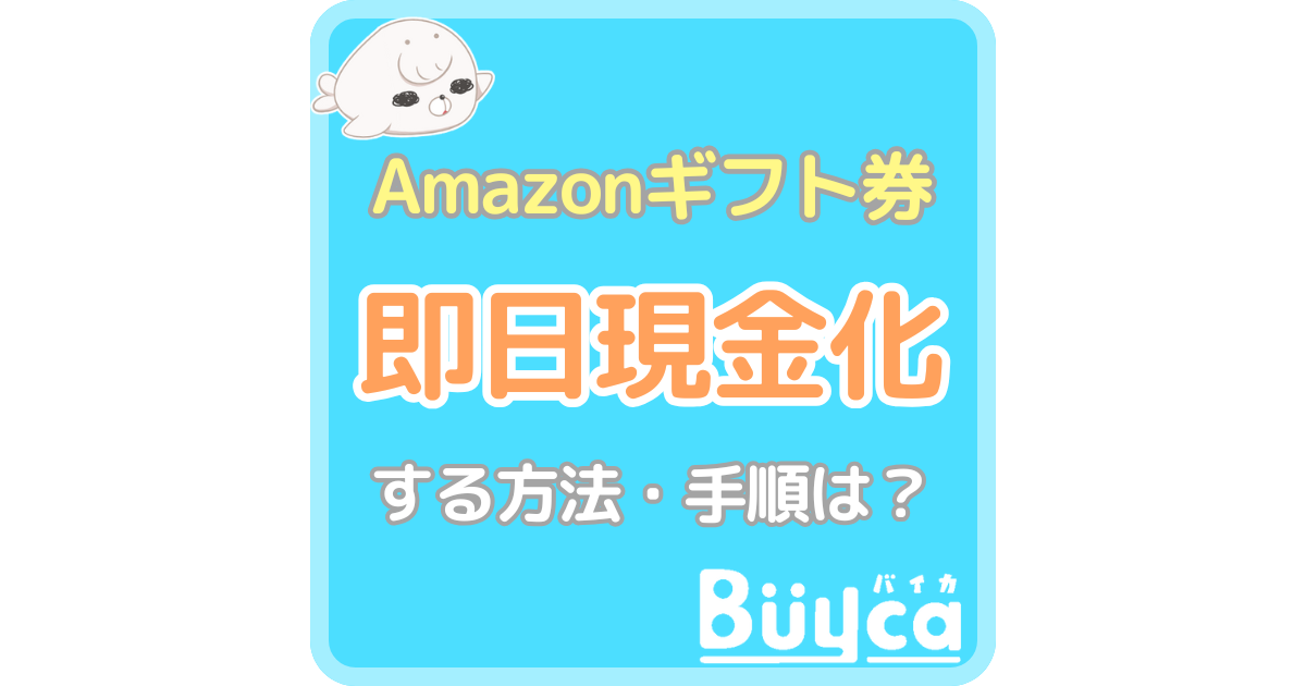 Amazonギフト券を即日現金化することは可能？