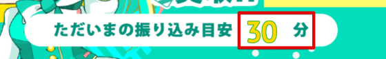 ギフトチェンジの場合、買取にかかる時間は30分ほど