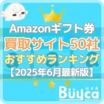 Amazonギフト券買取おすすめランキングTOP50【2025…