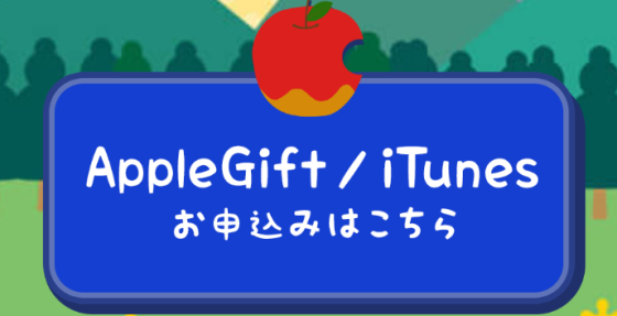 アップルギフトカード申し込み