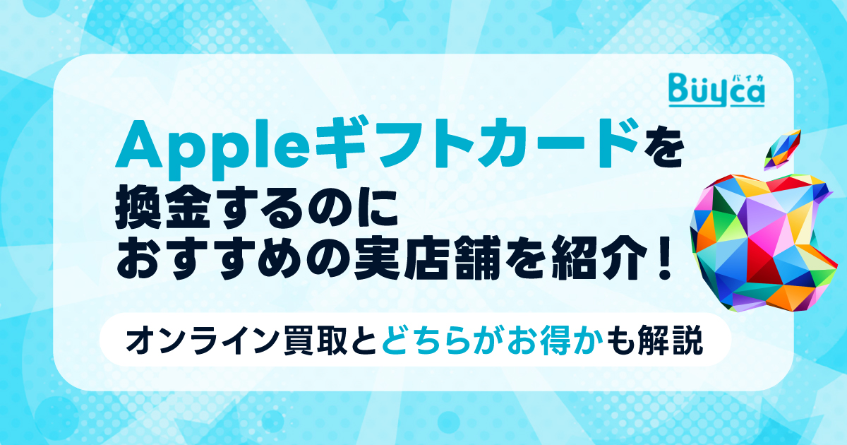 Appleギフトカードを換金するのにおすすめの実店舗を紹介！