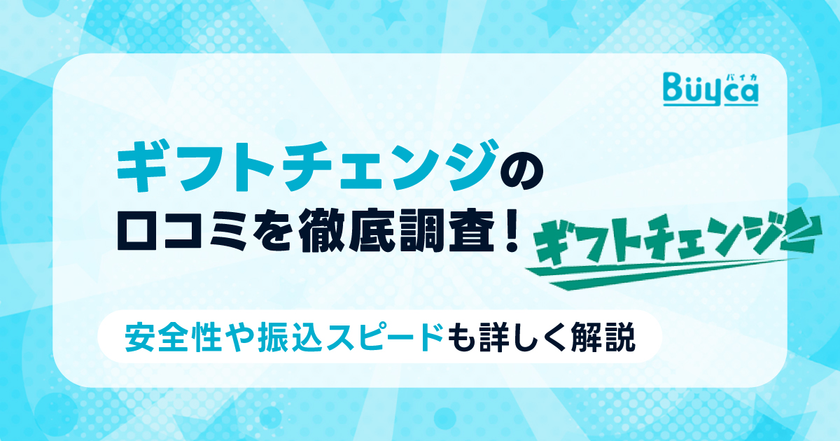 ④ギフトチェンジの口コミを徹底調査！