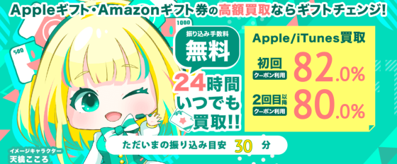 ギフトチェンジ