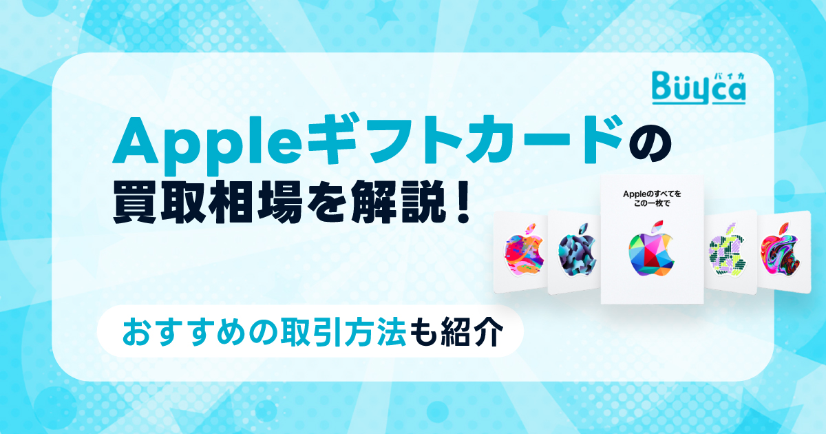 Appleギフトカード換金率の相場を解説！おすすめの取引方法も紹介【2025年最新】