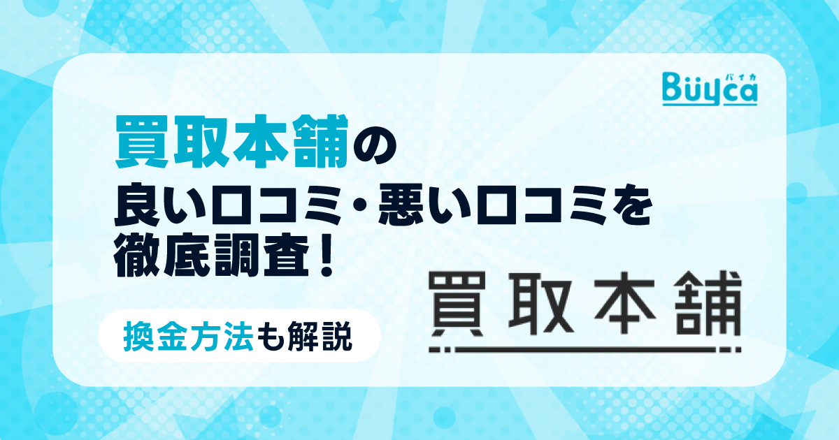 買取本舗の良い口コミ・悪い口コミを徹底調査！