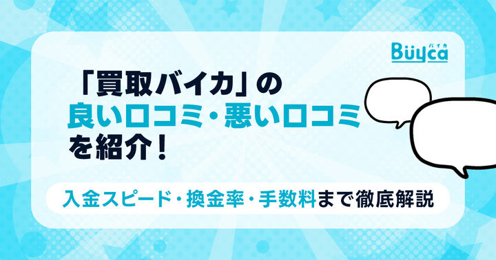「買取バイカ」の良い口コミ・悪い口コミを紹介！入金スピード・換金率・手数料まで徹底解説