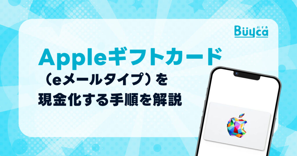 Appleギフトカード（eメールタイプ）を現金化（売却）する手順を解説【画像付き】