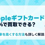 Appleギフトカードは95%で買取できる?換金率を高くする方…