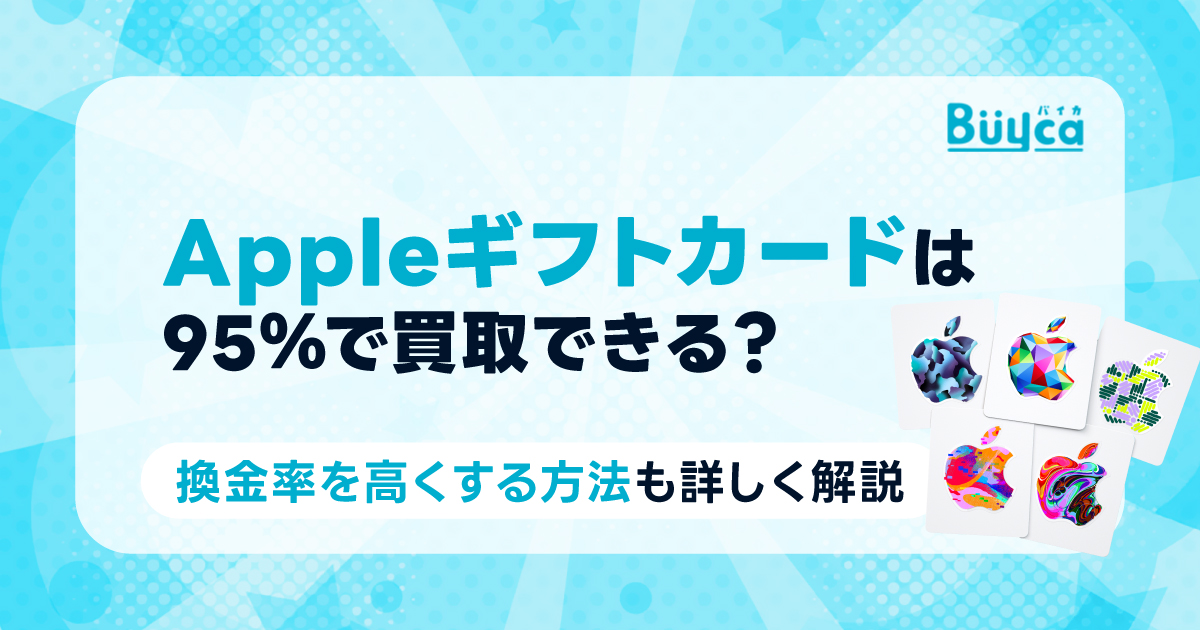 Appleギフトカードは95％で買取できる？
