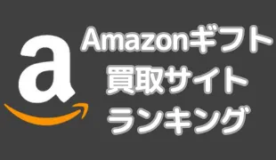 Amazonギフト買取おすすめランキング