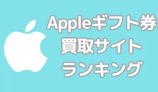 Appleギフト買取おすすめランキング