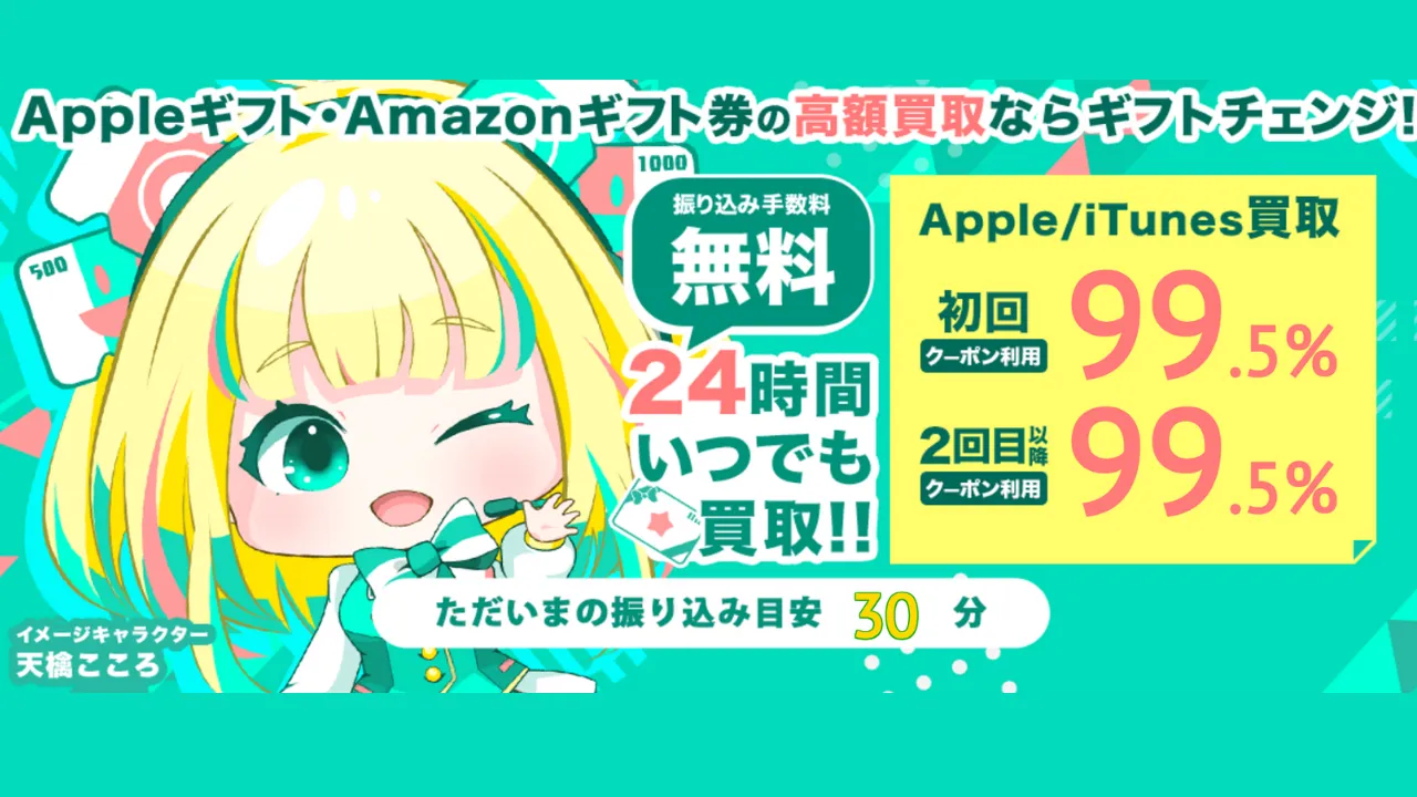 ギフトチェンジ