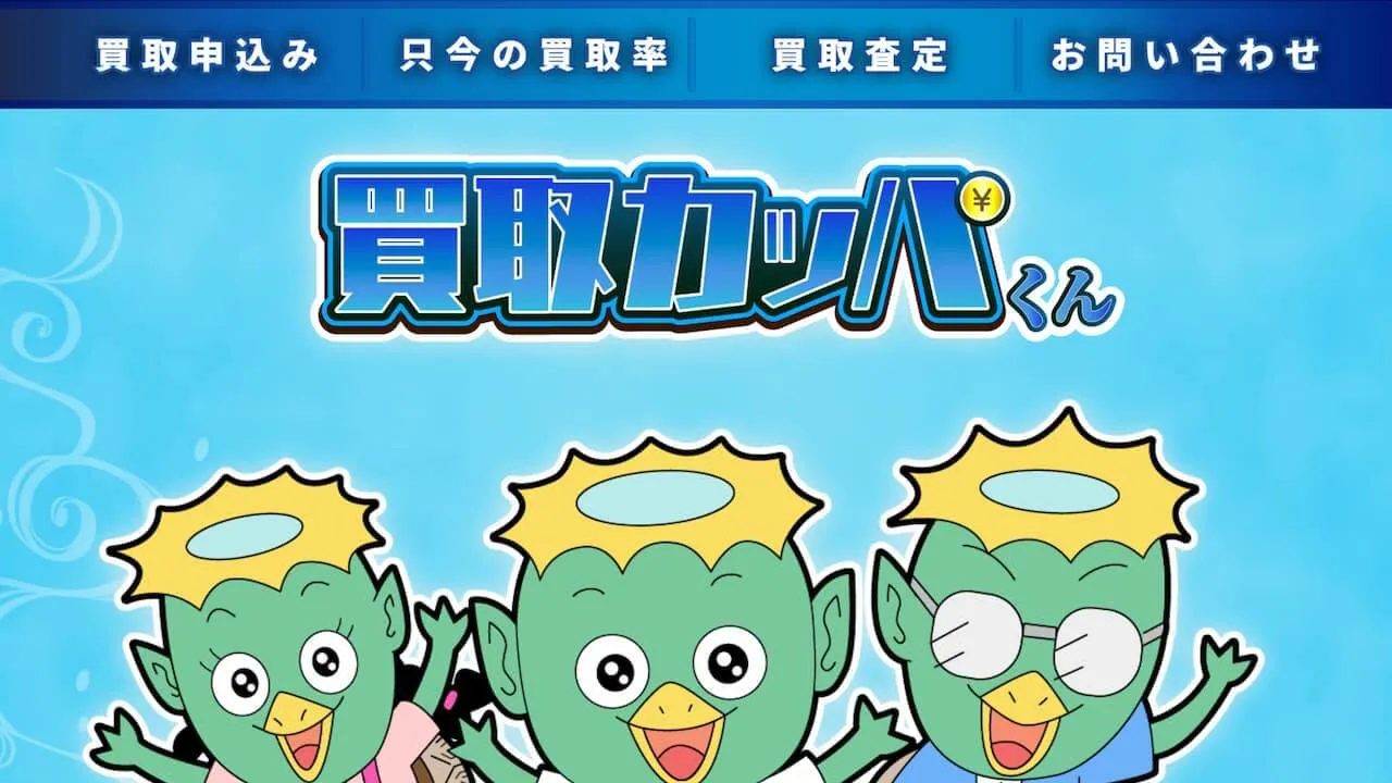 買取カッパくん